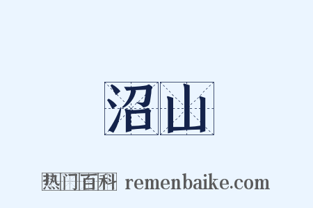 沼山是什么意思的图片